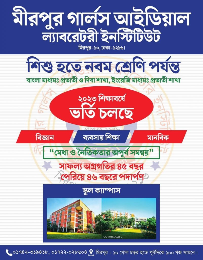 ২০২৩ শিক্ষাবর্ষে  ভর্তি চলছে ।